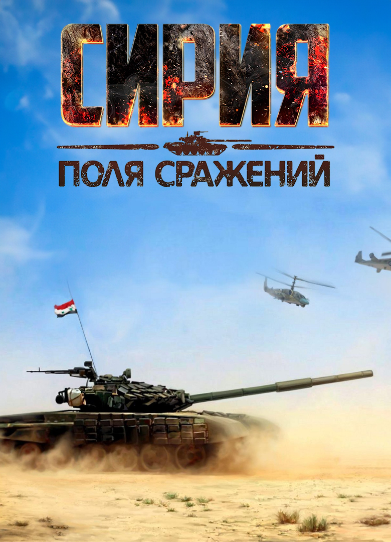 Обложка игры Syrian Warfare: Battlefields