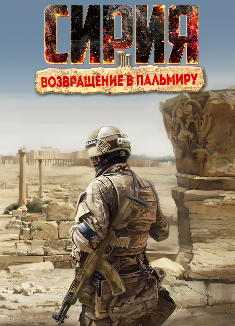 Обложка игры Syrian Warfare: Return to Palmyra