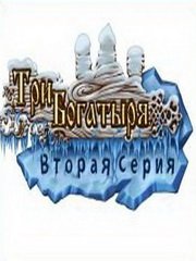 Обложка Три богатыря. Вторая серия