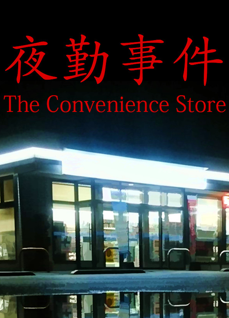 Обложка игры The Convenience Store