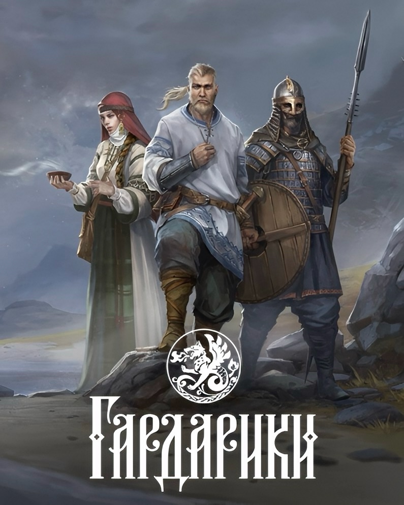 Обложка Гардарики