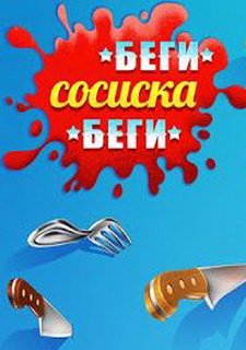 Обложка Run Sausage Run
