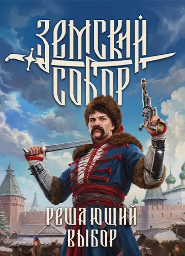 Обложка Земский собор: Решающий выбор