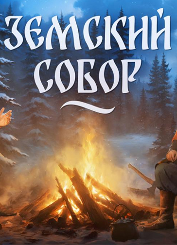 Обложка игры Смута: Земский собор