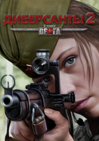 Обложка игры В тылу врага: Диверсанты 2