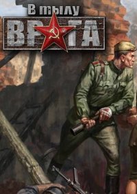 Обложка В тылу врага: Диверсанты