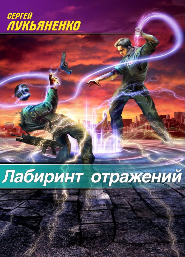 Обложка игры Лабиринт отражений