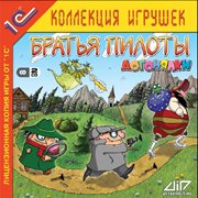 Обложка Братья Пилоты. Догонялки
