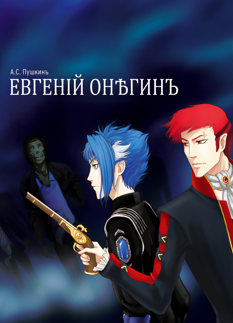 Обложка Евгений Онегин