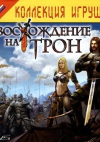 Обложка Восхождение на трон