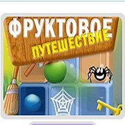 Обложка Фруктовое Путешествие