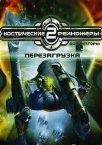 Обложка игры Космические рейнджеры 2: Доминаторы