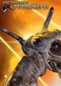 Обложка игры Космические рейнджеры