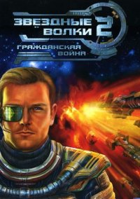 Обложка игры Звездные волки 2: Гражданская война