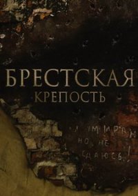 Обложка игры Брестская крепость