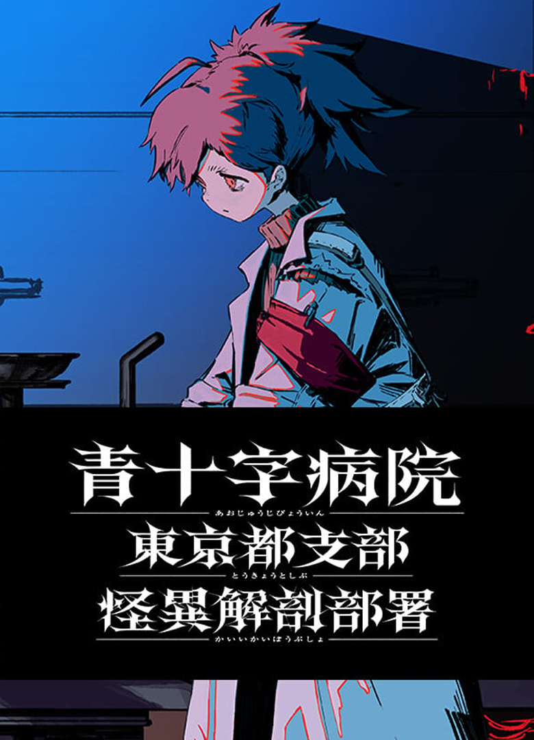 Обложка Aojuji Hospital: Tokyo Eidolic Anatomy Division