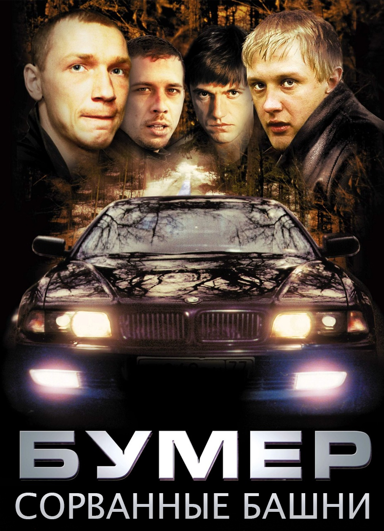 Обложка игры Бумер: Сорванные Башни