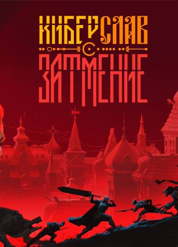 Обложка Киберслав: Затмение