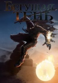 Обложка игры Бегущая Тень