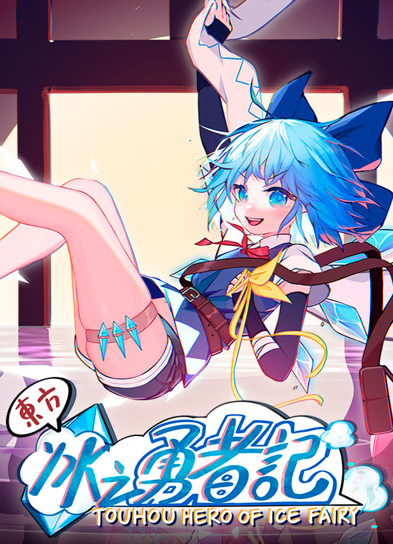 Обложка Touhou Hero of Ice Fairy