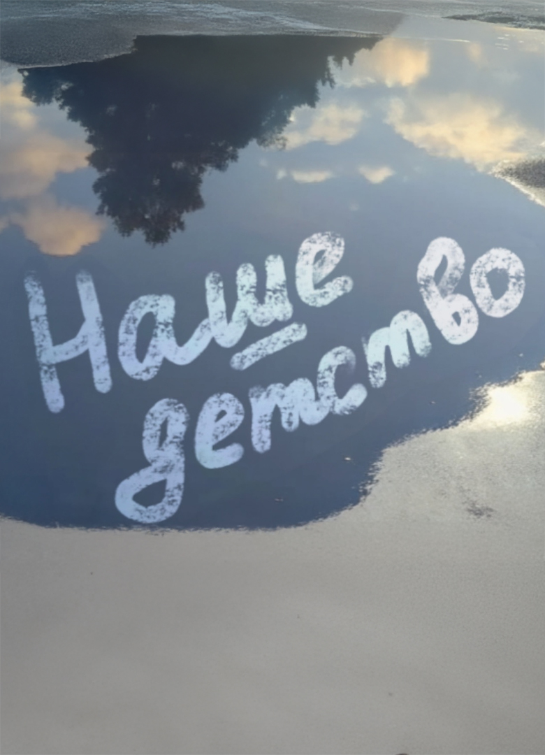 Обложка Наше Детство