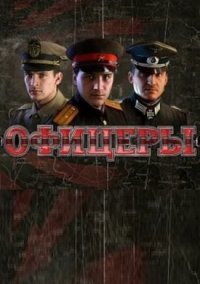 Обложка Офицеры