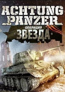 Обложка игры Achtung Panzer: Операция "Звезда" Волоконовка 1942