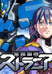 Обложка игры Strania: The Stella Machina