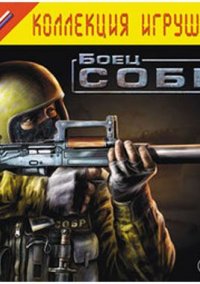 Обложка Боец СОБР
