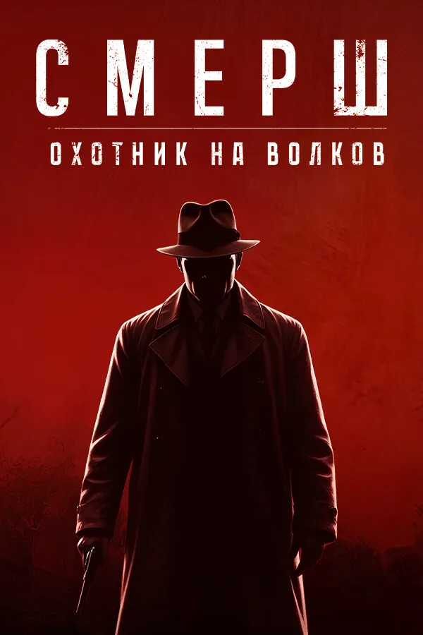 Обложка Смерш: Охотник на волков
