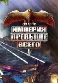 Обложка Империя превыше всего