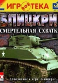Обложка игры Blitzkrieg: Total Challenge 2