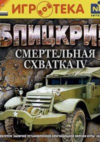 Обложка игры Blitzkrieg: Total Challenge 4