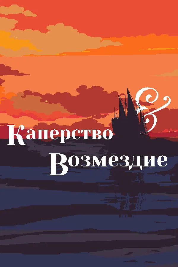 Обложка игры Marque & Reprisal