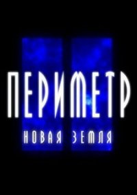 Обложка игры Периметр 2: Новая Земля