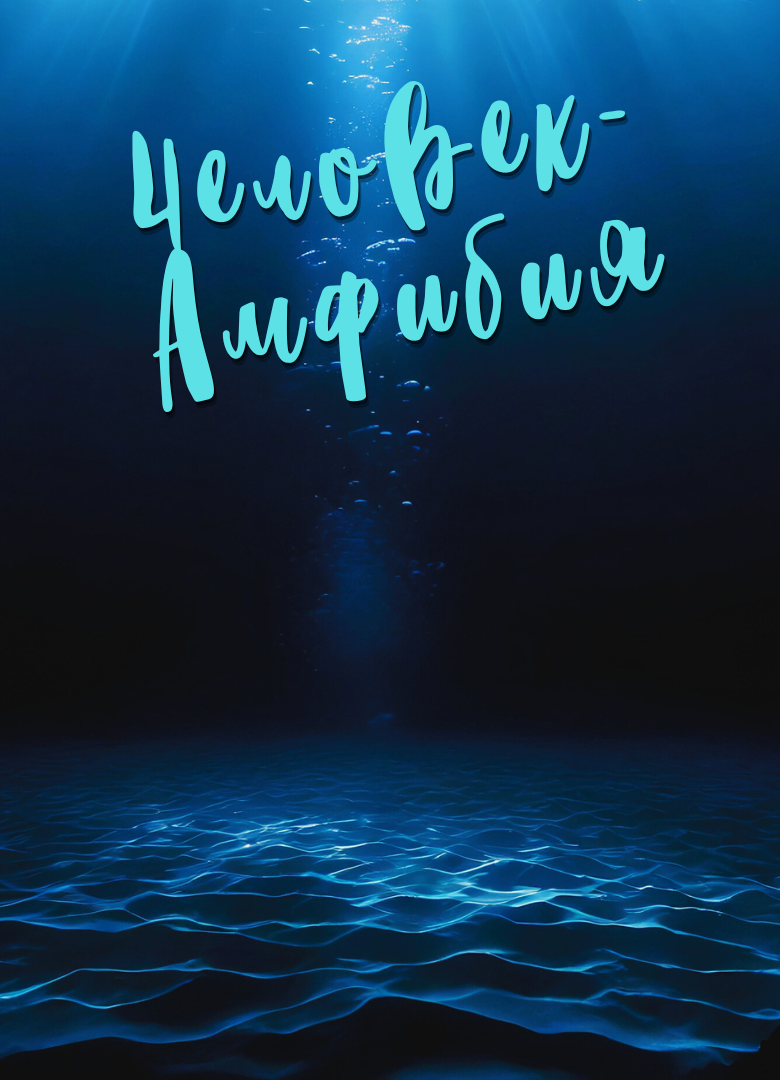 Обложка Amphibian Man