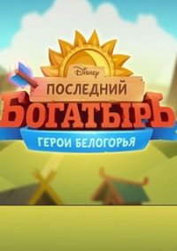 Обложка игры Последний Богатырь: Герои Белогорья