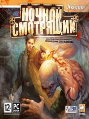 Обложка Ночной смотрящий