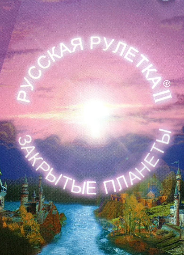 Обложка Russian Roulette 2: The Next Worlds