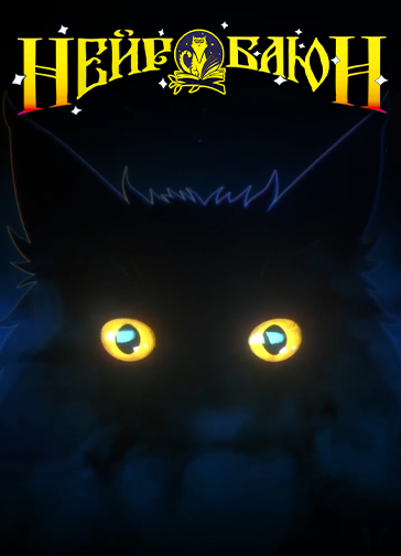 Обложка Нейробаюн