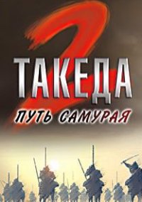 Обложка игры Takeda 2
