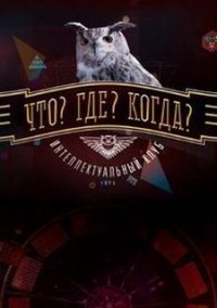 Обложка Что? Где? Когда?
