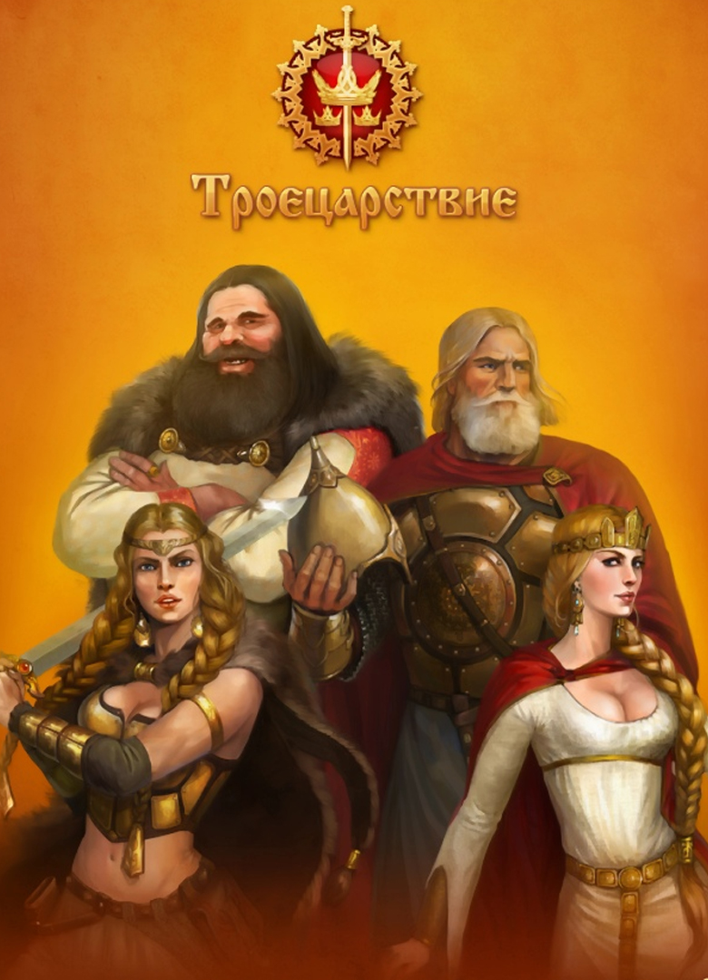 Обложка игры Троецарствие