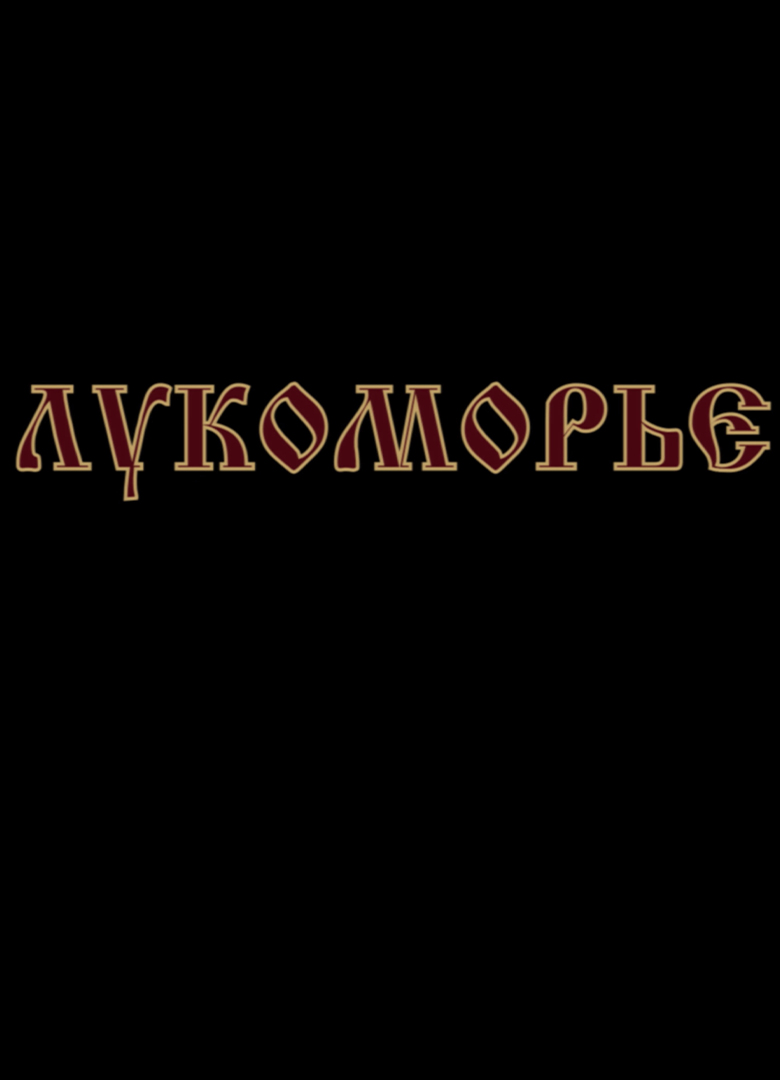 Обложка Лукоморье