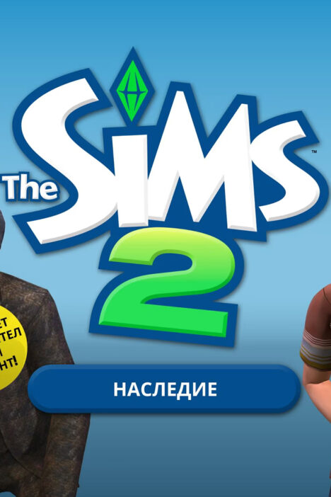 Обложка игры The Sims 2 Legacy Collection