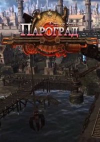 Обложка Пароград