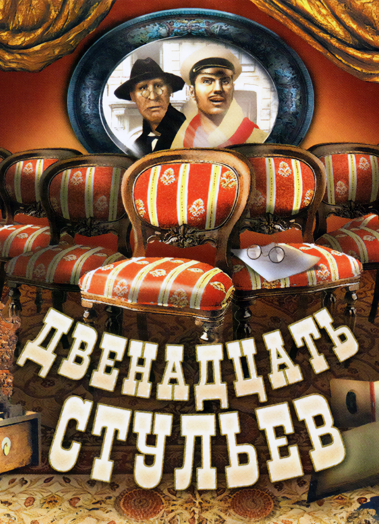Обложка Двенадцать стульев