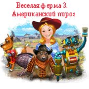 Обложка игры Farm Frenzy 3: American Pie