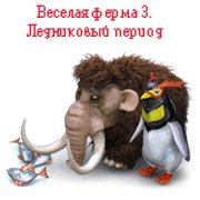 Обложка Веселая ферма 3. Ледниковый период