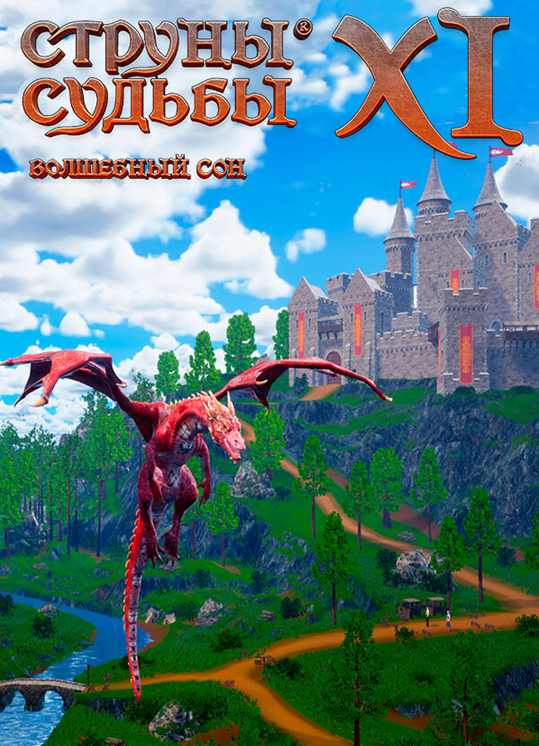 Обложка Струны судьбы XI: Волшебный сон